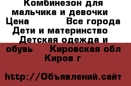 Комбинезон для мальчика и девочки › Цена ­ 1 000 - Все города Дети и материнство » Детская одежда и обувь   . Кировская обл.,Киров г.